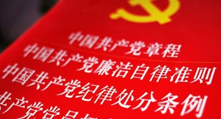 索引中纪委、国家监委《法规制度库》