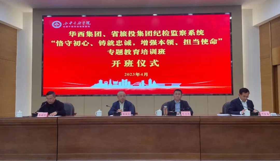 尊龙凯时集团、华西集团纪检监察系统“恪守初心、铸就忠诚，增强本领、担当使命”专题教育培训班在小平干部学院成功举办